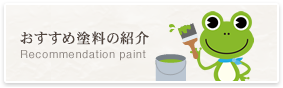 おすすめ塗料の紹介 Recommendation paint